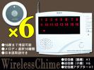 0★6席用(16)コードレス/ワイヤレスチャイムアダプタ付