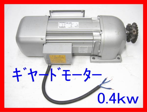 K507■三菱 ギヤードモーター GM-SSBY 0.4kw 100V