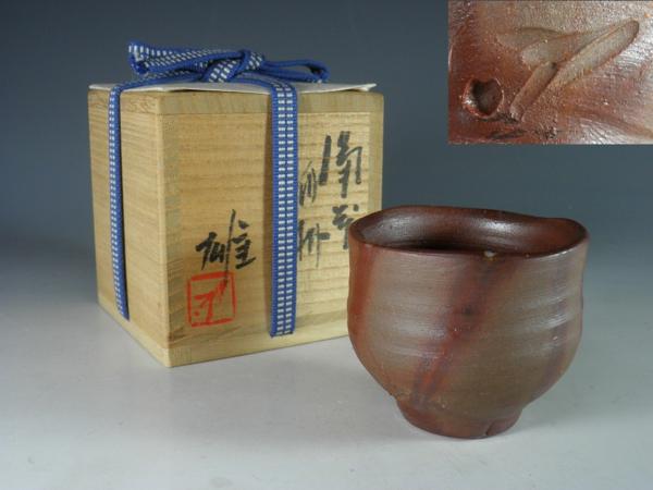 【大景】人間国宝 藤原雄 最晩年最高傑作 備前酒杯 共箱
