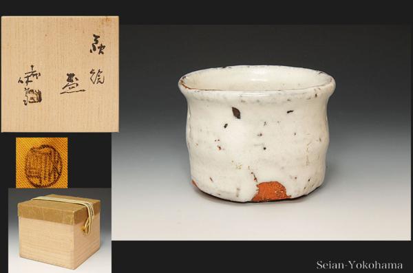 ■星庵特選■人間国宝　十一代三輪休雪（壽雪）萩焼盃最上作共箱