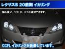 ☆レクサスIS 20系 GSE20 前期。4灯 CCFL LED 最強イカリング
