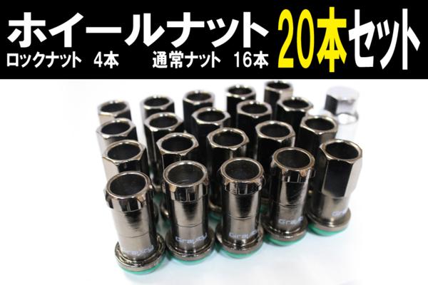 45mm ガンメタカラーホイールナットセット　M12 P1.5 ロック付
