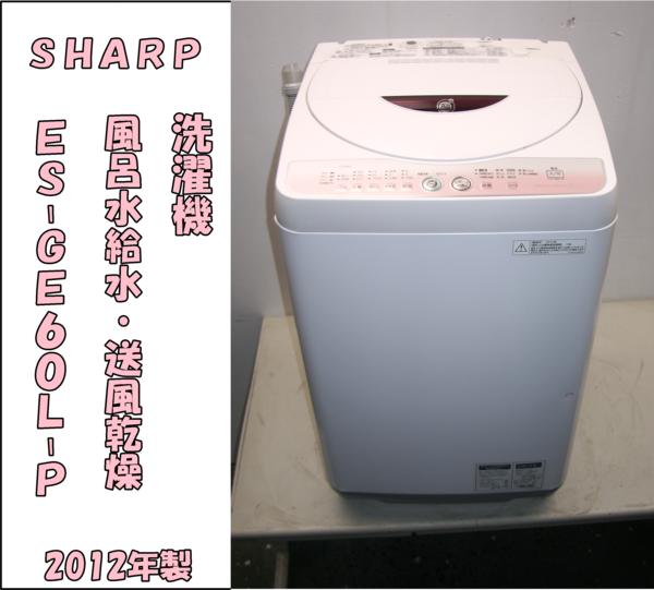 12年製★ＳＨＡＲＰ★洗濯機ＥＳ-ＧＥ60Ｌ-Ｐ★57