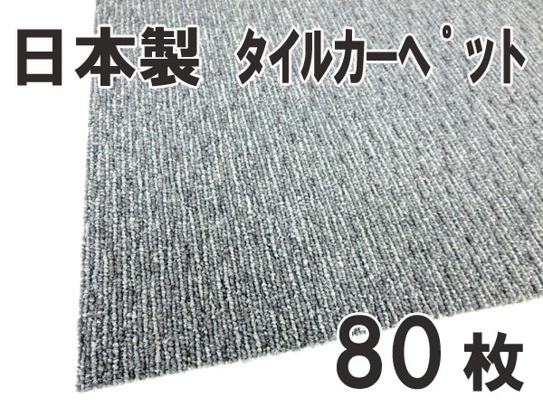 送料無料■hv887■タイルカーペット グレー系　80枚