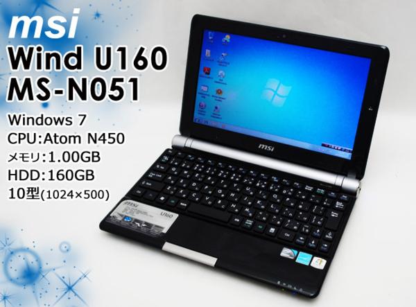 1円～msi Wind U160 Win7/Atom N750/1GB/160GB/10型 MSN051