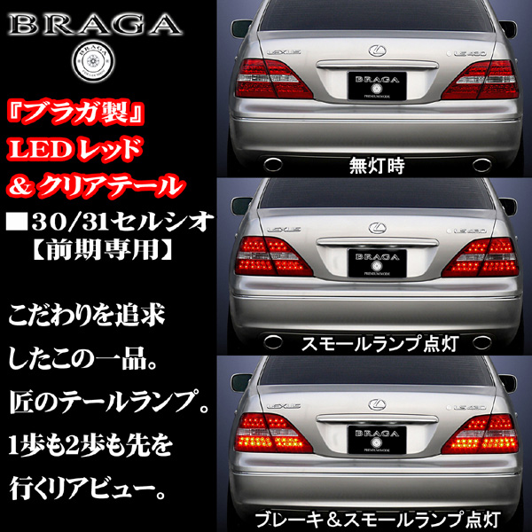 30/31セルシオ前期LEDテールランプ・後期ルック・メッキバルブ 30/31セルシオ前期LEDテールランプ・後期ルック・メッキバルブ