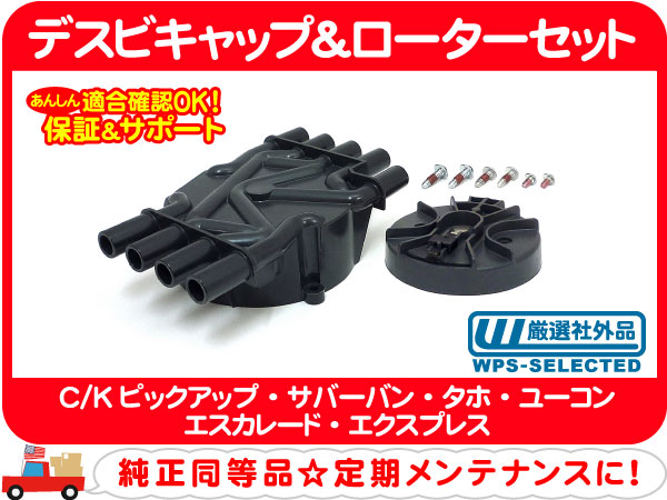  デスビ キャップ ローター サバーバン タホ エクスプレス Z3C(シボレー用)｜売買されたオークション情報、yahooの商品情報をアーカイブ公開 - オークファン シボレー用