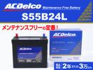 S55B24L ACデルコ バッテリー 新品 トヨタ ヴォクシー 送料無料