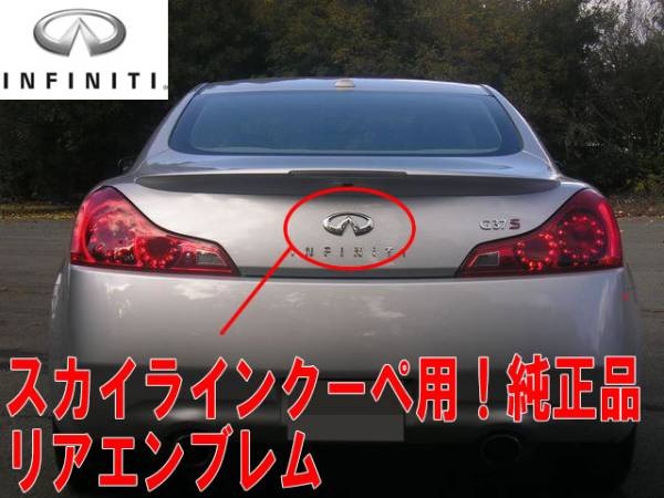 V36 スカイラインクーペ用 インフィニティ リアエンブレム