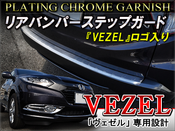 ヴェゼル リアバンパー ステップ ガード ステンレス製 ロゴ入り