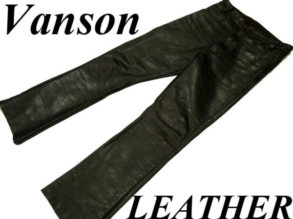 0225-12 激シブ！【Vanson バンソン】 USA製！上質 レザーパンツ