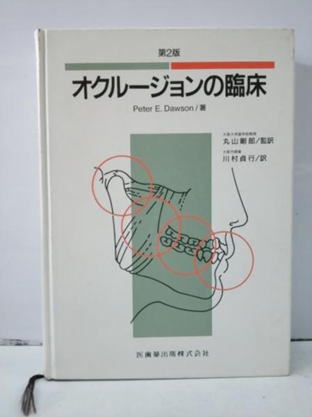 第2版 オクルージョンの臨床 Peter E.Dawson 【公式通販】