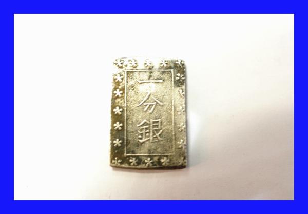 ☆中古 古銭 安政一分銀 新1分銀 A0132 【青森アートポラリス弘前買取