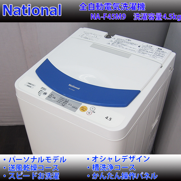 CS152【新生活に】National/4.2kg洗濯機/NA-F42M9/送風乾燥/08年(5kg