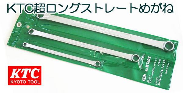 KTC超ロングストレートめがねレンチセットM1603ロングメガネ