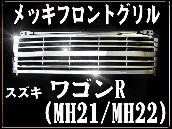 在庫有り メッキグリル スズキ ワゴンR MH21/22 ワゴンR