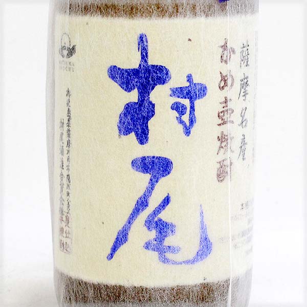 ☆古酒1円～ 箱付/薩摩名産 かめ壺焼酎 村尾 750ml Y5G0905