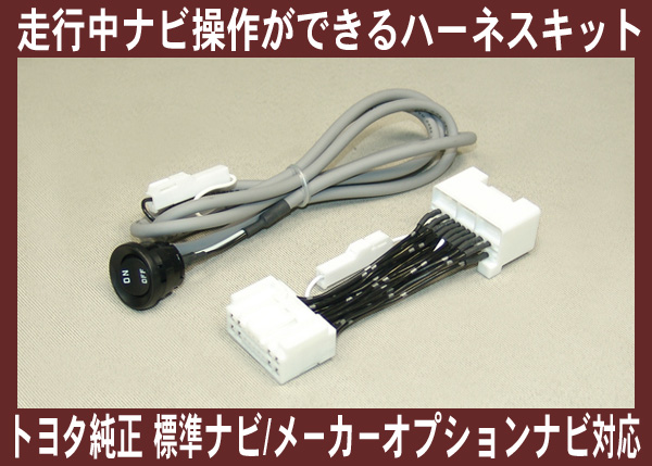アリスト 160系・走行中 ナビ操作ができるハーネスキット