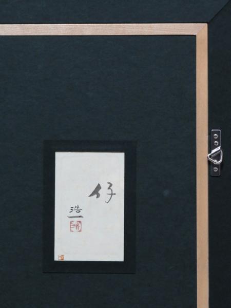 絵画館☆竹内浩一 日本画10号「仔」共シール 傑作！☆55～70万☆(花鳥