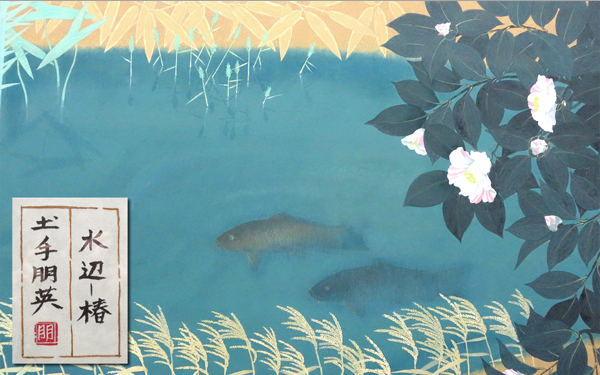 土手朋英 『花菖蒲』 日本画 慶應◇【土手朋英】真筆 大作！日本画40号『水辺-椿』 共シール(山水
