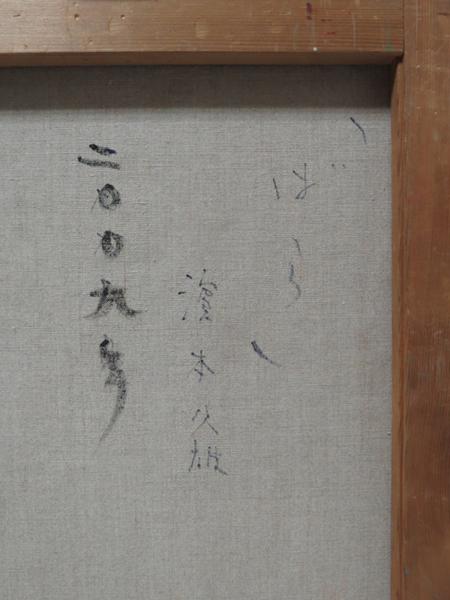 絵画館☆実力作家・濱本久雄 油絵8号「ばら」 ☆5～8万☆(静物画