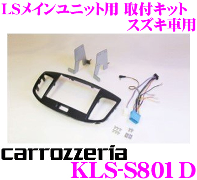 カロッツェリア AVIC-RL09用取付キット KLS-S801D ワゴンR等