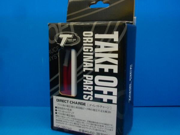 D【44】テイクオフ CROSSダイレクトチャージ 1ｍ DC-100☆未使用