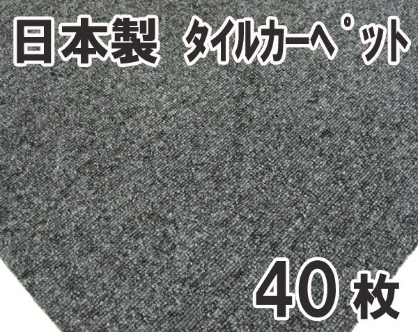 送料無料■sy248■②タイルカーペット グレー系　40枚