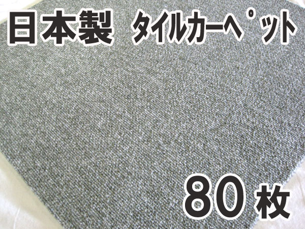 送料無料■sy206■④タイルカーペット グレー系　80枚
