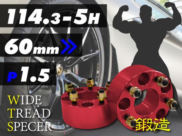 レッド 鍛造ワイドトレッドスペーサー 114.3-5H-P1.5-60mm