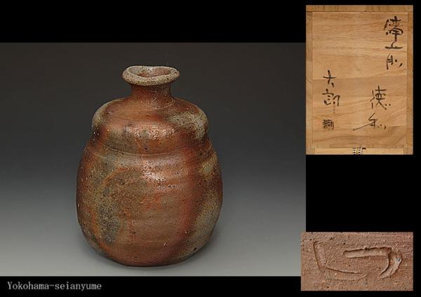 ☆星夢☆YO4中村六郎 (人間国宝金重陶陽に師事) 備前 徳利 共