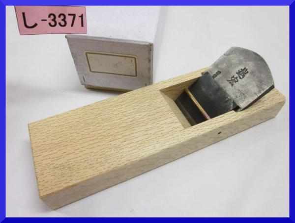 山賊村【「越宏」甲包 平かんな70mm 油台 直使】宅/金/U/し-3371