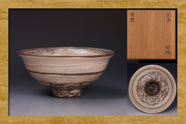【財宝特別】某名家 十六世紀 三島茶碗 銘 吉野 a