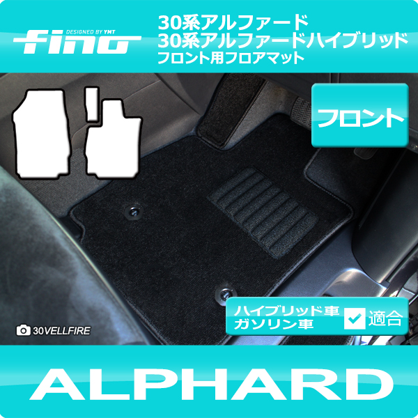 超激得，超激得，HOT FINO 30系アルファード フロント用フロアマット(トヨタ用)｜売買されたオークション情報、yahooの商品情報をアーカイブ公開 - オークファン トヨタ用