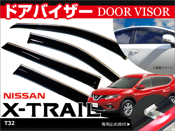 エクストレイル T32 ドアバイザー メッキ付 高品質 送料無料