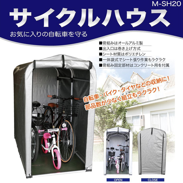 サイクルハウス1A型アルミフレーム自転車カバーサイクルガレージ
