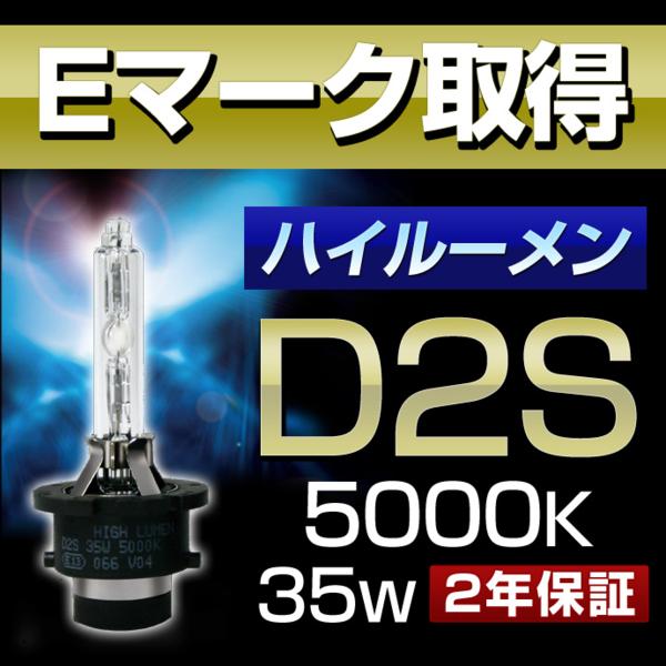 Eマーク取得 ハイルーメン純正交換用HIDバルブ D2S 5000K≪1本≫
