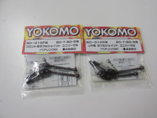 ヨコモ BD7/BD5用 ダブルジョイント ユニバーサルFRセット