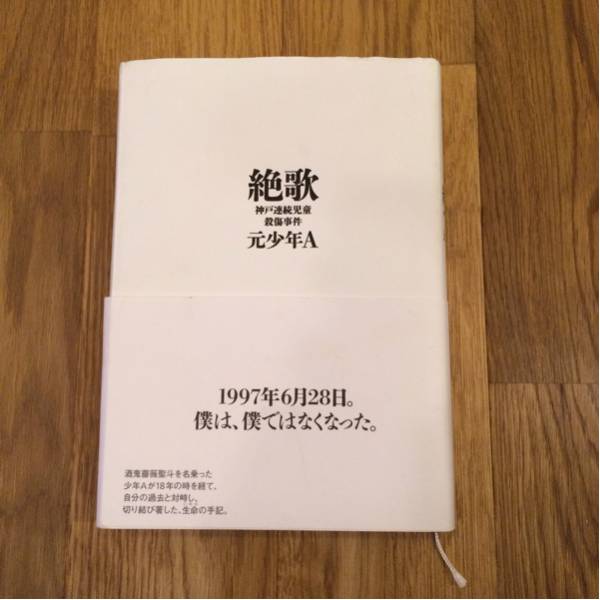 絶歌 元少年A 神戸連続児童殺傷事件 酒鬼薔薇聖斗 本(日本ノンフィクション)|売買されたオークション情報、yahooの商品情報をアーカイブ ...