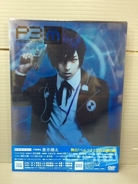 Y461新品DVD 舞台ペルソナ3-群青の迷宮-2枚組 初回限定
