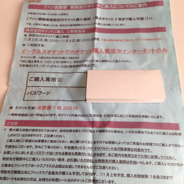 楽天イーグルス★ファン感謝祭特別先行チケット購入権利 2枚分