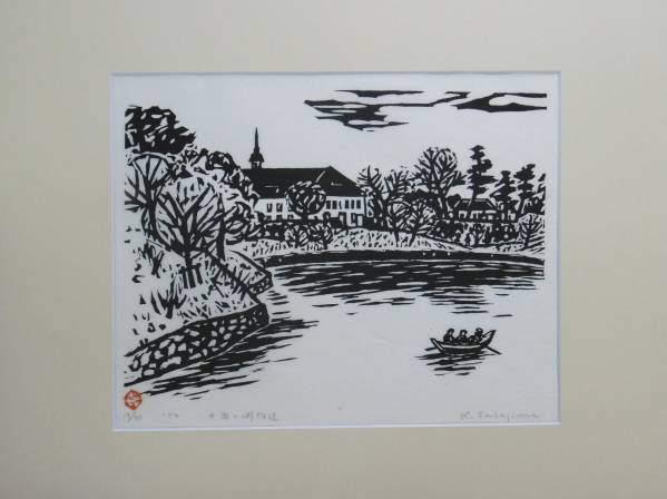 笹島 喜平 「千鳥ヶ渕附近」　木版画（平摺り）　　額なし