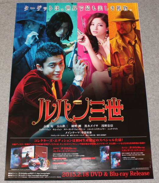 Zh9 告知ポスター ルパン三世 小栗旬 綾野剛 映画 売買されたオークション情報 Yahooの商品情報をアーカイブ公開 オークファン Aucfan Com
