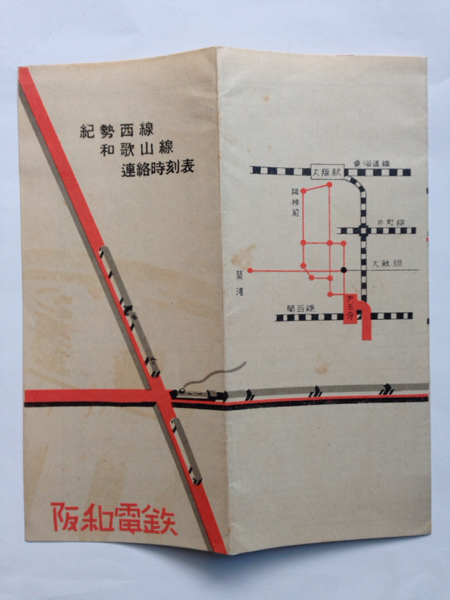 紀勢西線/和歌山線連絡時刻表/1935年頃？◆阪和電鉄