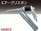 エアーグリスガン 連射式アングル自在360度回転 A508CS