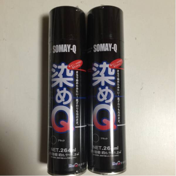 染めQ ブラック 264ml 2本セット 送料込み3000円2