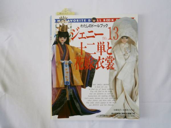 ジェニー No.13 わたしのドールブック 十二単と花嫁衣裳 十二単と花嫁