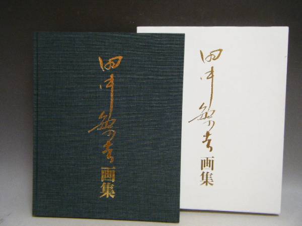H457 田中繁吉画集　図録　定15000円　函付