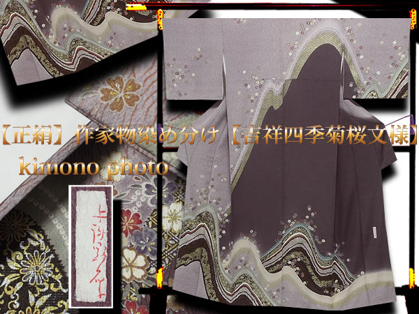 L寸美品【正絹】作家物染め分け【吉祥四季菊桜文様】訪問着袷
