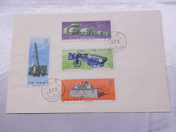 ● 中国切手 78 79 80 81 工業機械 1973年 初日カバー